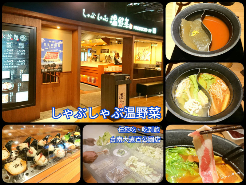 ★台南中西區★【しゃぶしゃぶ温野菜】日本涮涮鍋專門店/任您吃、吃到飽/台南大遠百公園店。