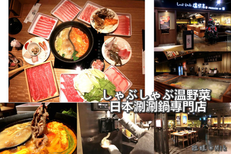 ／台南中西區／しゃぶしゃぶ温野菜～日本涮涮鍋專門店，食材任您吃、吃到飽