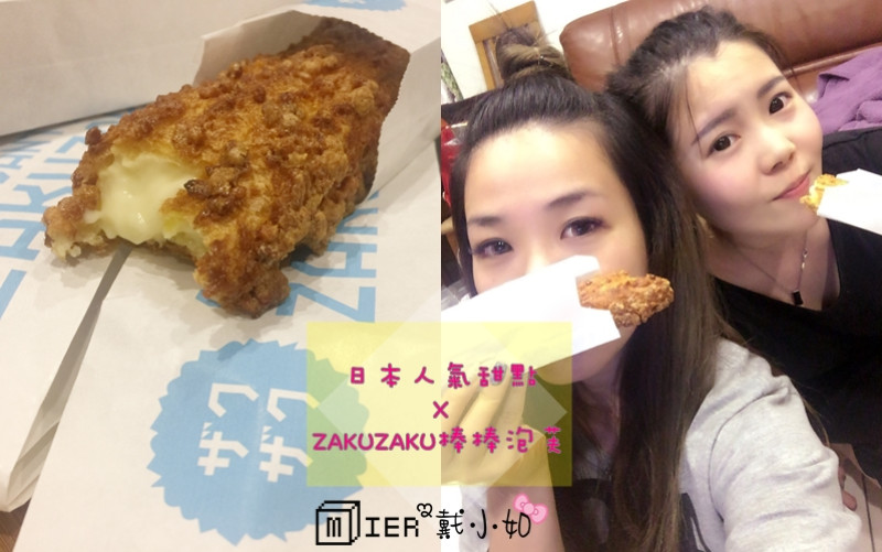 【甜點】台北信義區 日本超人氣東京最強街拍甜點 ZAKUZAKU棒棒泡芙ザクザク 排隊散步美食 