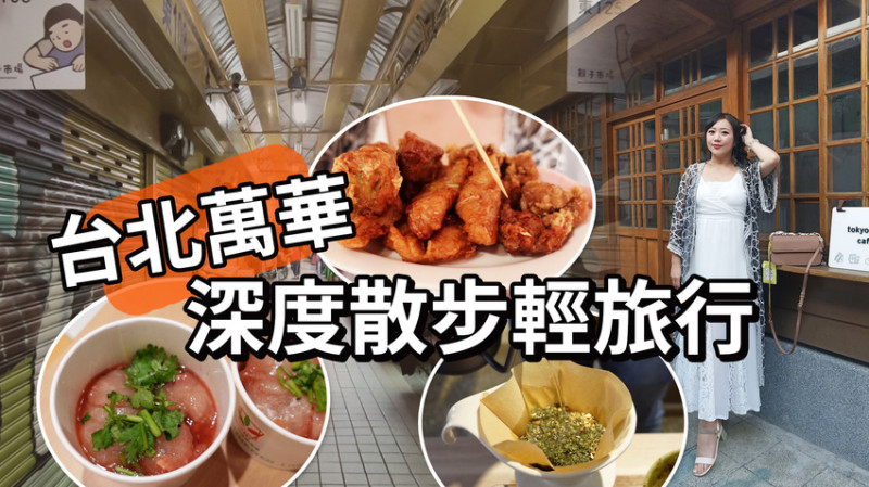 台北萬華深度散步輕旅行．文青吃貨之旅