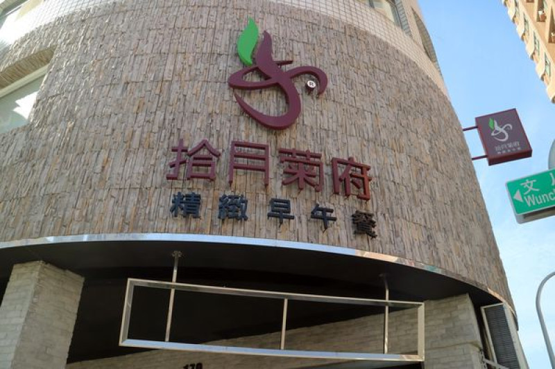 高雄左營區=<食>拾月菊府早午餐~低調舒服的早午餐店，讓你早餐飽到午餐，午餐飽到晚餐，滿足滿足=