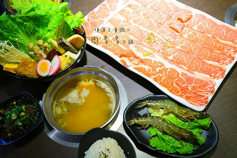 【三重火鍋】肉多多火鍋‧肉食大份量者不容錯過！美國嚴選極黑牛、葛瑪蘭盤克夏優選豚