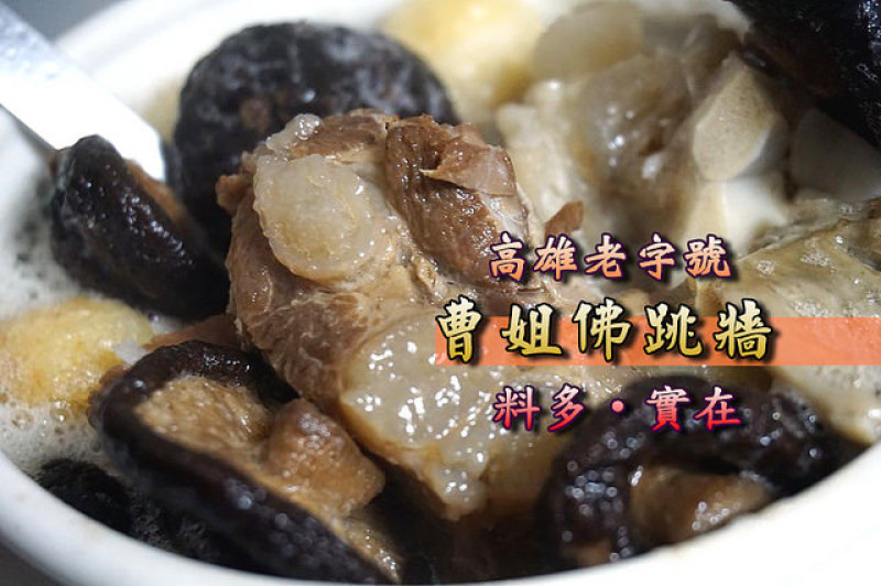 【年菜】高雄老字號<曹姐佛跳牆>內有鮑貝、北海道干貝、蹄筋等十多道食材，加上醇厚高湯料多實在，冷凍宅配，在家就能享用！