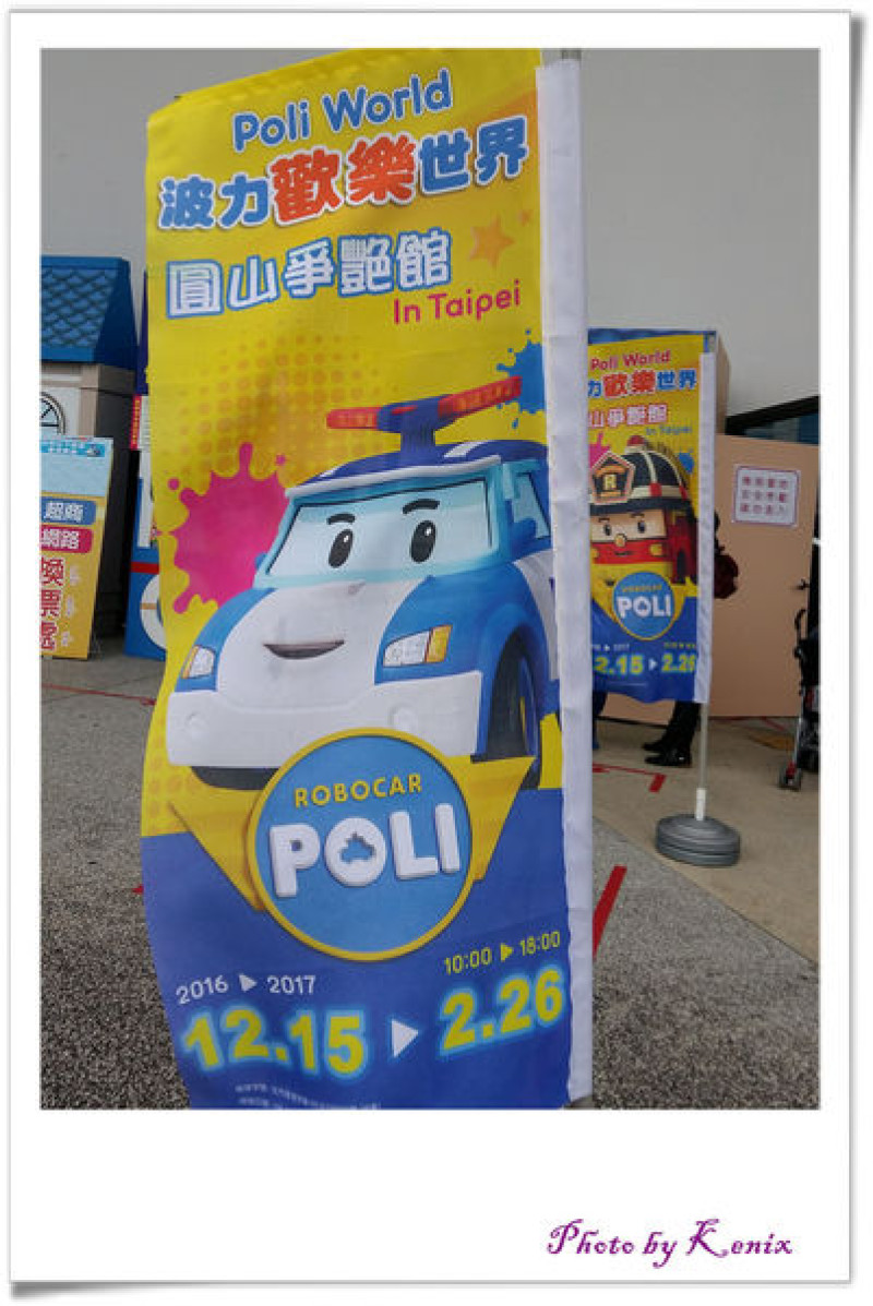 圓山爭豔館~波力歡樂世界