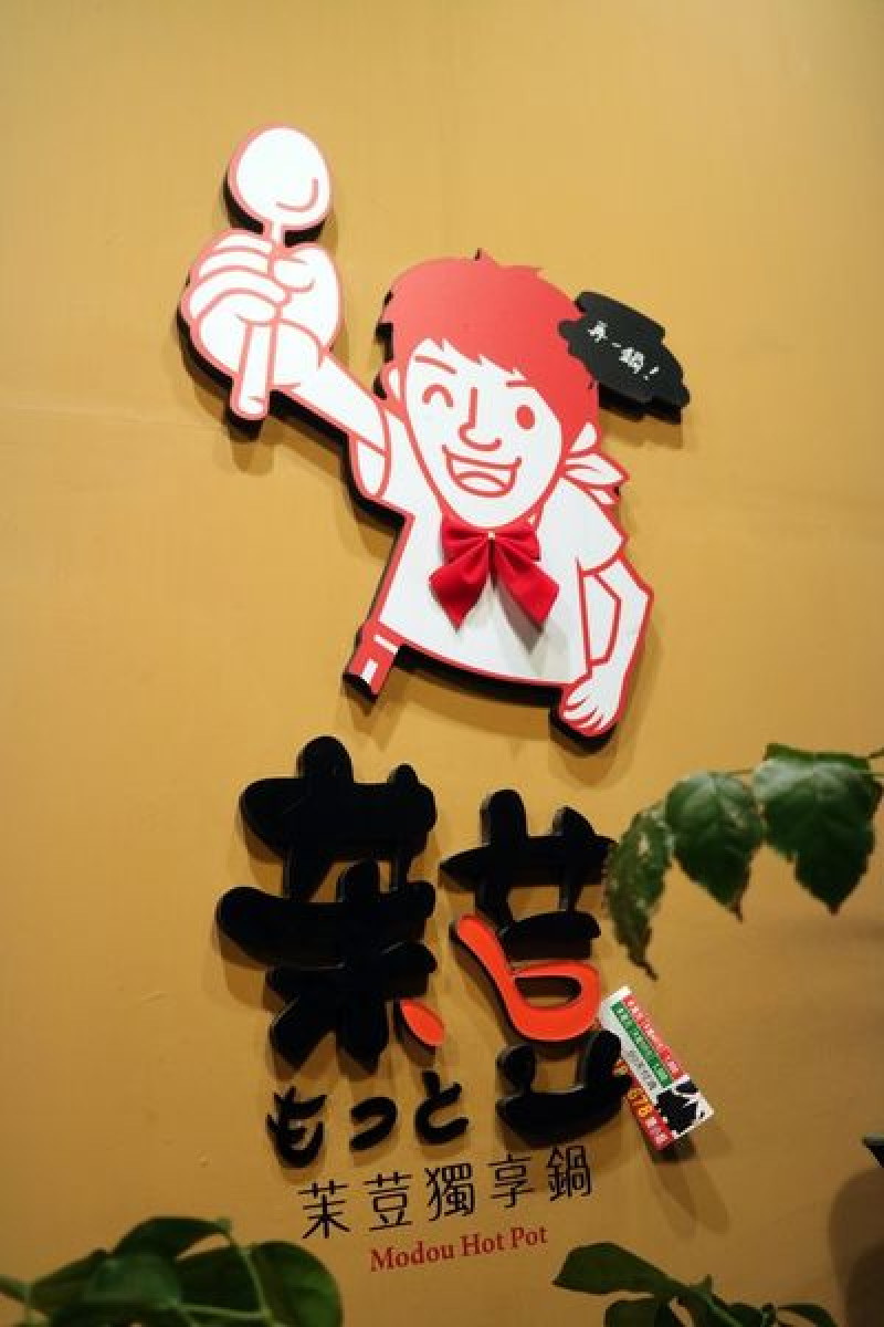 高雄三民區=<食>茉荳獨享鍋~百元鍋物好選擇~讓我一直想嘗試牛奶鍋!=