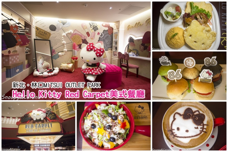 【吃喝．新北】Hello Kitty Red Carpet美式餐廳～林口三井Outlet威秀與三麗鷗聯手打造的好萊塢美式餐廳，美食及裝潢就是要萌昏你
