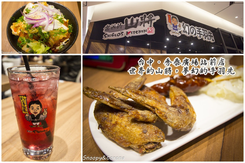 【吃喝．台中】世界的山將 幻の手羽先～秀泰廣場台中站前店，來自名古屋的夢幻炸雞翅令人吮指回味