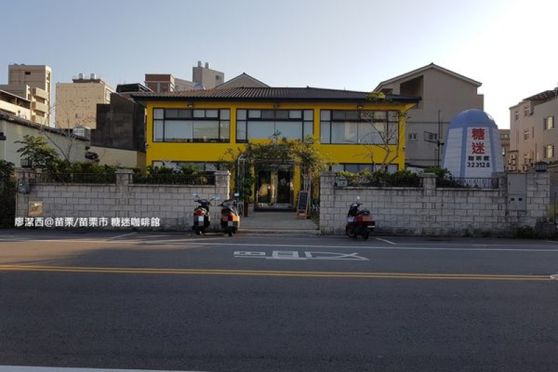 潔西麻的美食日記─【苗栗/苗栗市】二訪Tommy café 糖迷咖啡．甜點