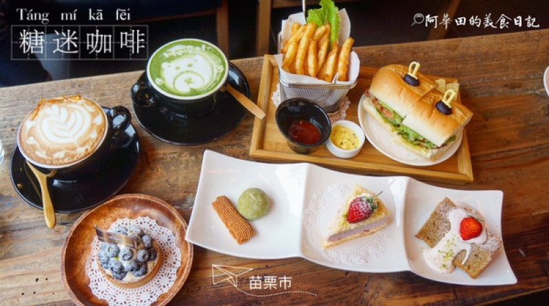 【苗栗北苗】Tommy café 糖迷咖啡．甜點，口碑券第一彈        
      