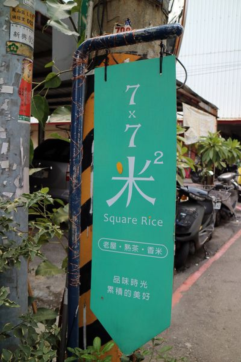 高雄鳳山區=<食>7x7 米平方~老宅老屋控千萬不要錯過＊特別的米食料理＊散步鳳山的好選擇＊近捷運站=