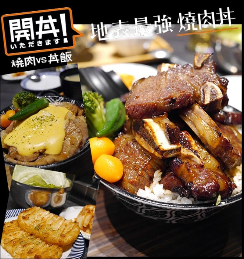 【台中燒肉】開丼 燒肉vs丼飯 [ 地表最強燒肉丼飯新登場 ] / 台中秀泰站前店。給我肉就對了，不只肉多，用餐的人也爆多，一定要先訂位!