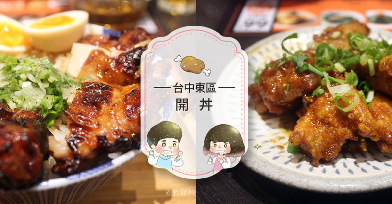 【台中東區】開丼燒肉vs丼飯~台中秀泰廣場超狂丼飯霸氣登場!挑戰你的肉食慾!