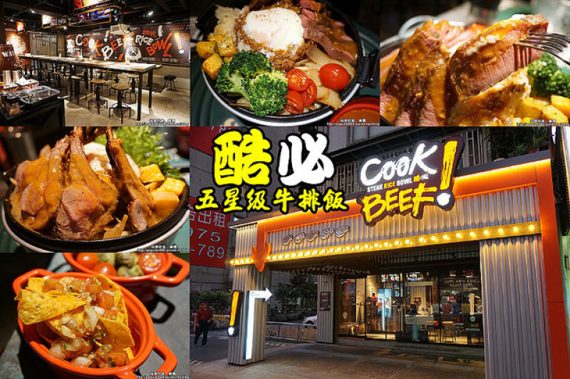 【市府站】<酷必五星級牛排飯COOK BEEF>王品集團全新品牌，使用美國Choice牛排以"舒肥法"讓牛排極軟嫩，外加水波蛋及蔬菜，一份牛排飯吃到撐！