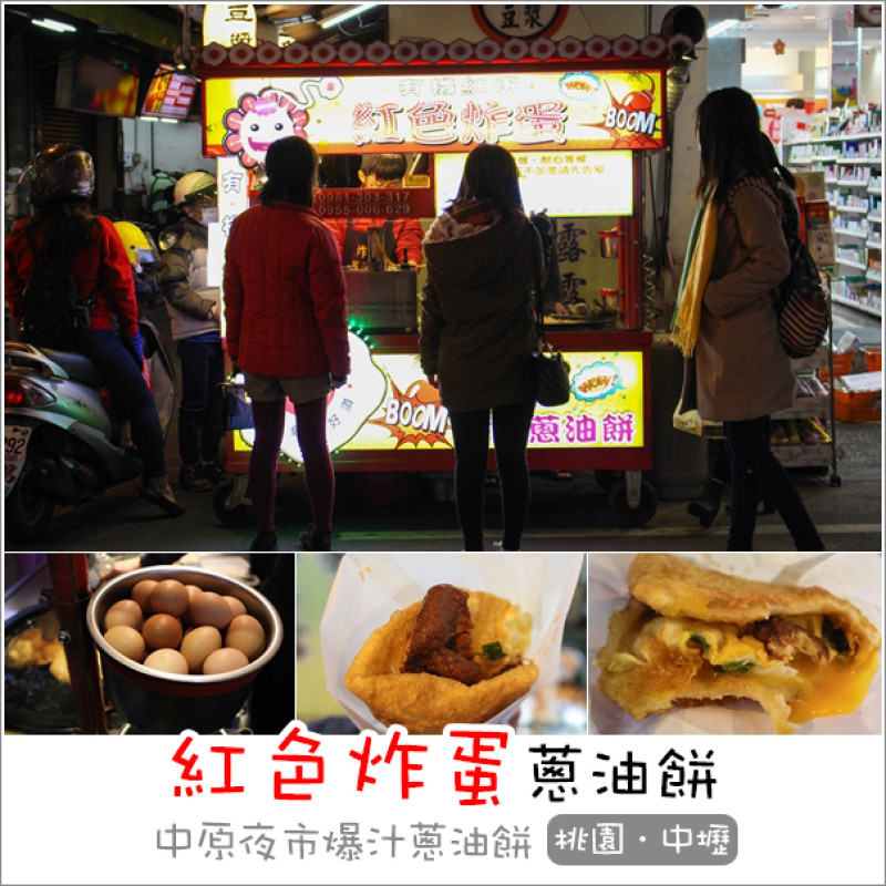 中壢｜紅色炸蛋蔥油餅．中原夜市人氣超旺會爆汁多種口味的蔥油餅