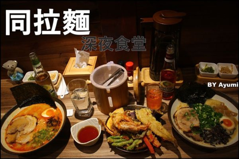 『體驗團』深夜食堂同拉麵とともに-文心店        
      