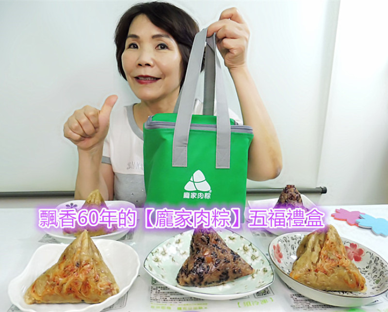 「宅配網購肉粽推薦」飄香60年的【龐家肉粽】，集金門與台灣南部粽、北部粽的優點，獨創屬於「龐家」特有的好味道，豐盛美味，自食送禮都是幸福！