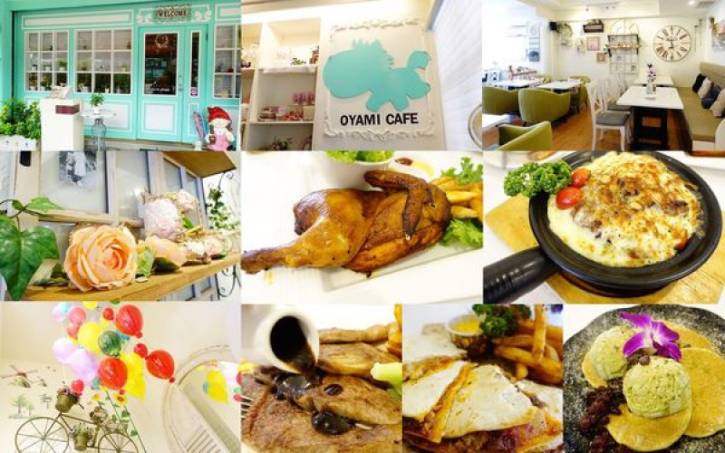 【捷運美食】Oyami 板橋新埔店 法式鄉村風格少女心大爆發的夢幻餐廳 姊妹談心聚餐首選 下午茶 / 義大利麵 / 鬆餅 捷運新埔站        
      