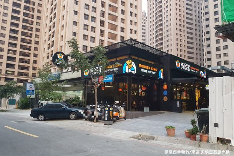 潔西麻的美食日記─【新竹/東區】關新公園旁美食餐廳又一間-->美侯王石頭麻辣火鍋-新竹殿/0201~0210試營運期間免收服務費(已歇業)