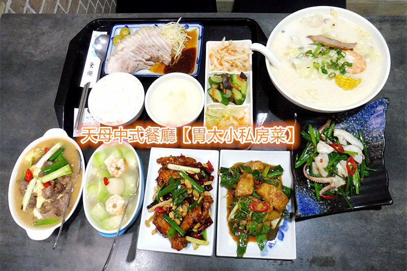 「天母美食/天母中式餐廳」【胃太小私房菜】中式經典餐點，好吃是基本條件，最大特點是「甜點吧」吃到飽，食材都是頂級美味的，並非虛應故事的便宜貨，有人特地為「甜點吧」而天天報到！ 
