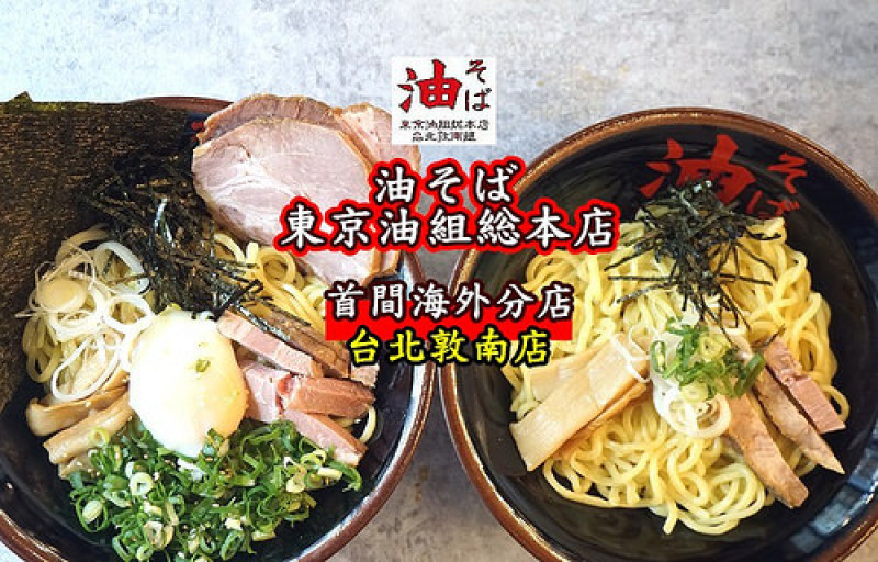 【忠孝敦化站】來自東京「油そば 東京油組総本店」由頂呱呱代理在台北開設海外第一家分店！沒有湯的拉麵，以底部獨家的"油"增添美味，從未有過的絕佳口感，2/15正式開幕！