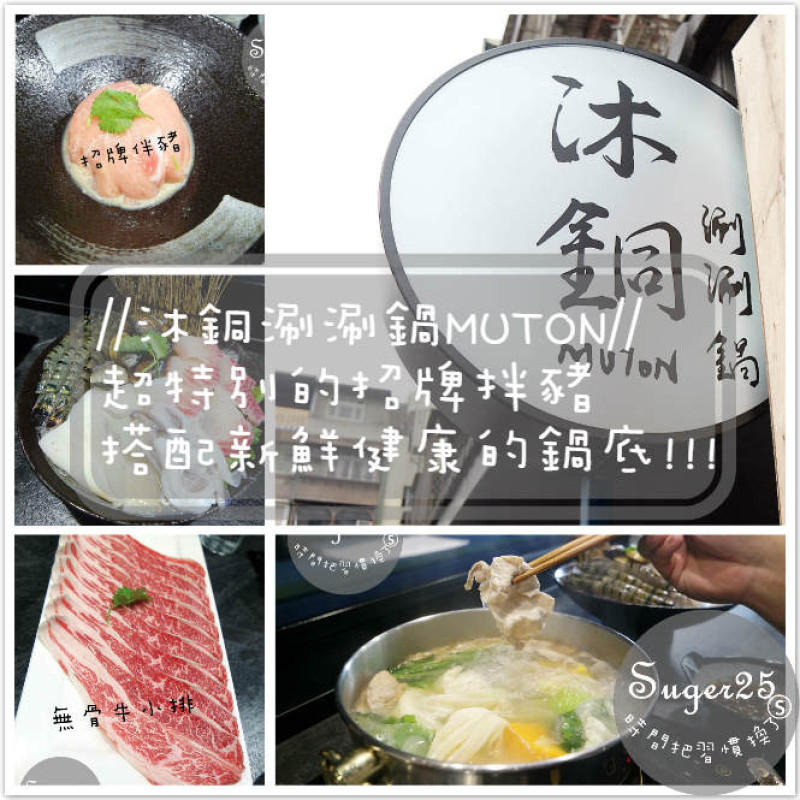 [美食]//沐銅涮涮鍋MUTON//超特別的好吃招牌拌豬，搭配~新鮮健康的鍋底美味好吃!--捷運市政府站