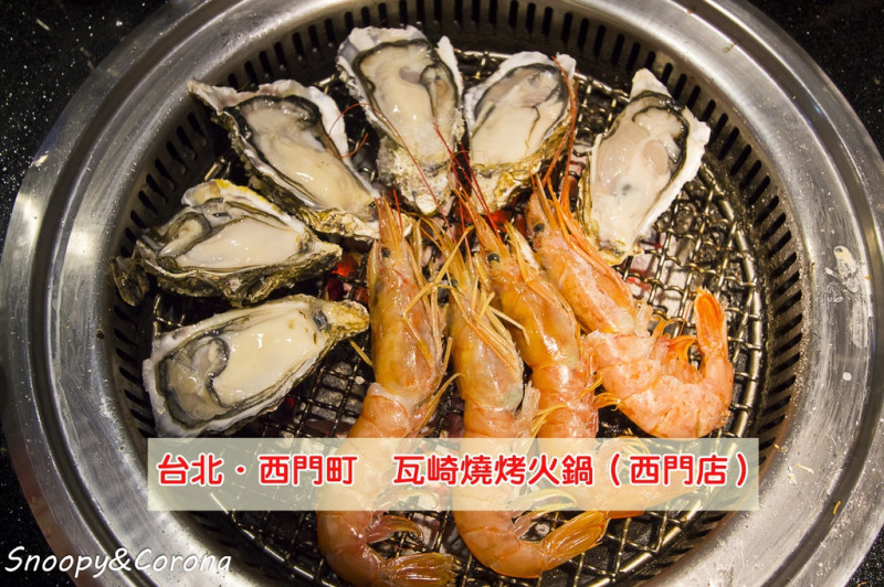 【吃喝．台北】瓦崎燒烤火鍋西門町店～多種新鮮蝦子任你選、超大生蠔無限吃，高CP值燒烤火鍋吃到飽