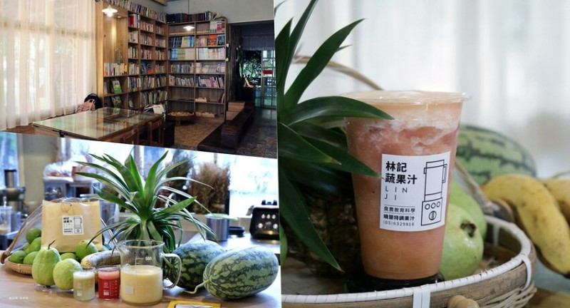 【糖都甜蜜祭】林記蔬果汁‧雲林在地小農蔬果，舒適的文青環境 讓你體驗不一樣愜意時光