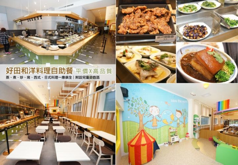 【台南自助餐－東區】好田和洋料理自助餐｜新店報到！IKEA X無印良品風，平價與質感也能相提並論。各式義大利麵|燉飯|Pizza|熱炒|烤物|咖啡果汁|兒童遊戲區