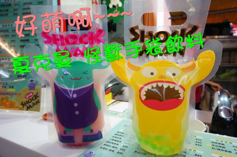 【台南中西區】『夏克曼Shock Man台南北門店』~好萌啊~怪獸手袋飲料◎啵啵荔枝星球◎怪獸世界的奇妙滋味！