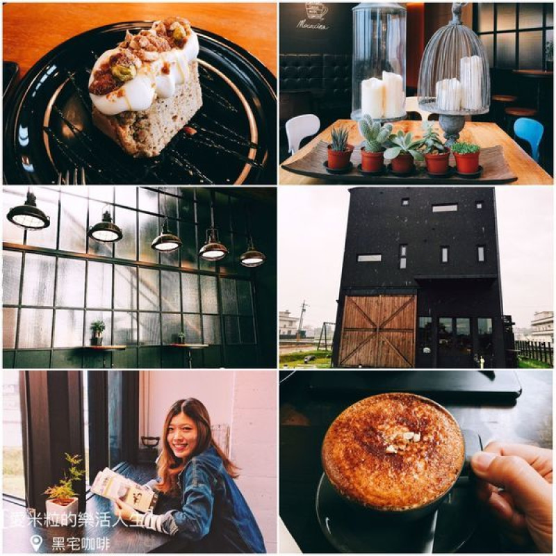 ♥ 食記 ♥ (宜蘭)BLACK HOUSE CAFE 黑宅咖啡●矗立在綠意裡的黑建築。頭城熱門IG打卡景點