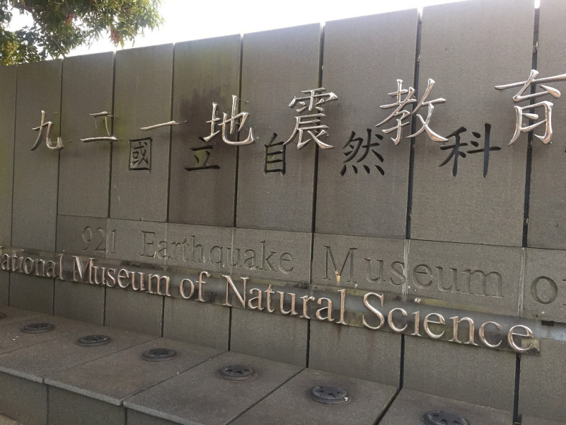 //遊記// 2017.01 霧峰 921地震教育園區，難以忘懷的回憶