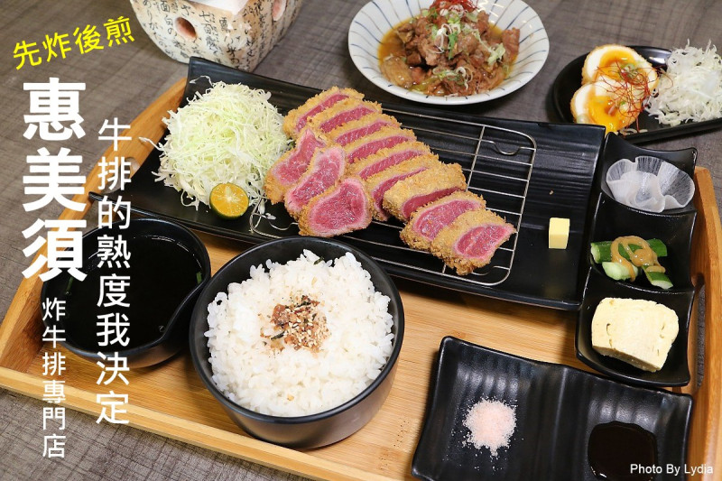 台南美食｜一秒飛日本吃超紅炸牛排!保安路美食:惠美須炸牛排專賣店:牛排的熟度我決定!｜先炸後煎的炸牛排｜日式料理(文末附影片有滋滋作響的煎牛排聲阿) - 台南好Food遊