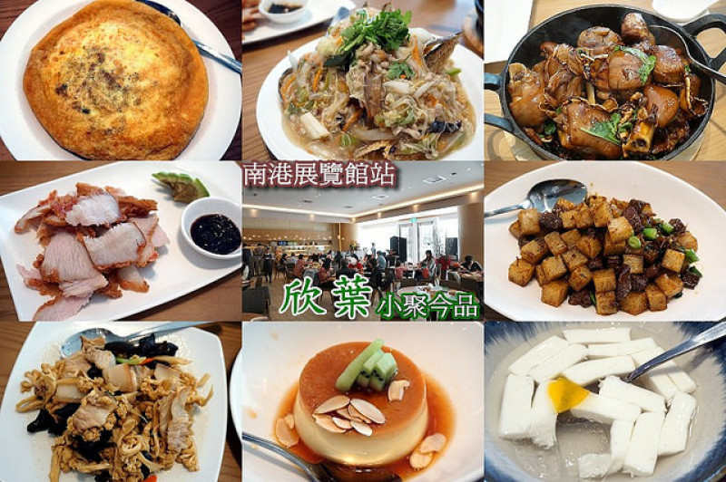 【南港展覽館站】<欣葉 小聚今品>有著欣葉一向用心料理的傳統，又加了些創意巧思，讓經典台菜有了年輕的樣貌，依然極為美味！