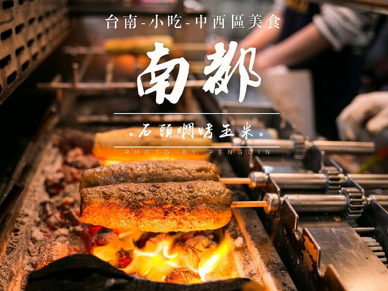 香貢貢的石頭燜烤玉米。沙茶口味大推!!南都烤玉米