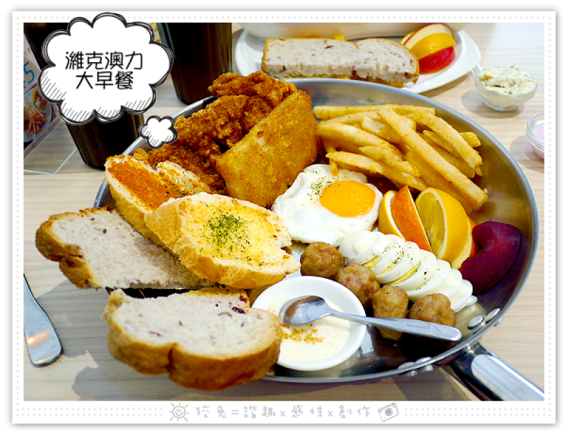 [台南食記] 濰克早午餐‧台南崇善店~給巨人吃的吧？特大份量濰克澳力大早餐&義式燻雞蛤蠣炒麵拼盤！高雄人氣品牌！