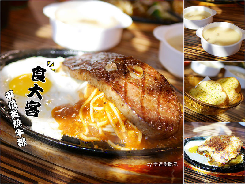 【台南美食】東區 食大客平價炙燒牛排 ● 人氣強強滾厚切炭烤牛排 ● 哈辣酥脆雞腿排 ● 食尚玩家 ❤❤