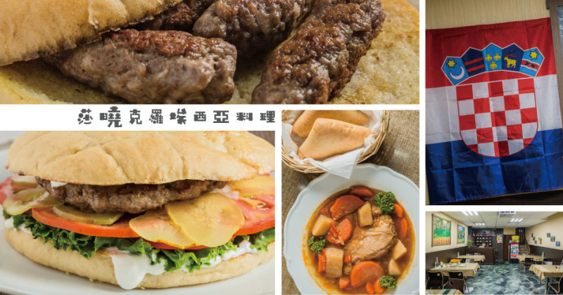 高雄美食 - 莎曉克羅埃西亞廚房 x 不用說就能心神領會的美食不分國界