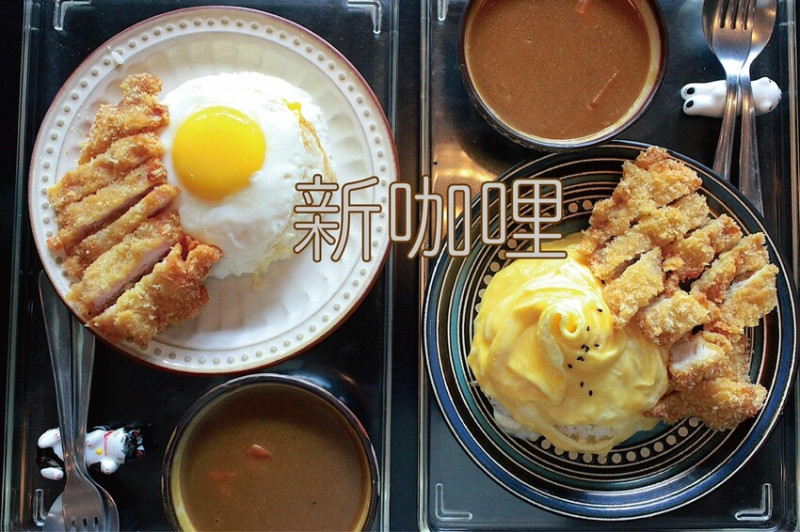 吃。高雄美食｜鹽埕區。「新咖哩」駁二週遭人氣爆棚日式咖哩專賣店，從攤車起家至實體店面，額外分享義守大