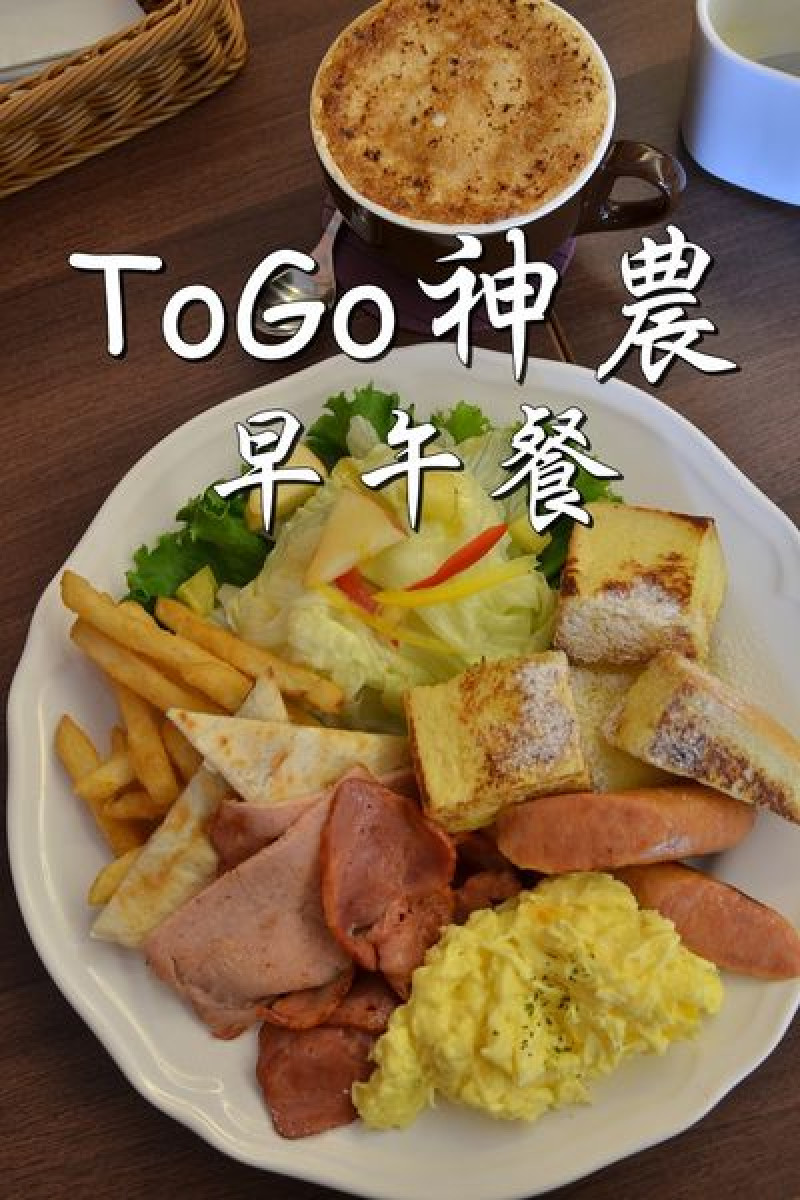 【台南中西區】『Togo 神農 早午餐』~很飽美式大早餐光看就很飽。外帶手拿杯漸層氣泡飲配小點心，又夯又酷！