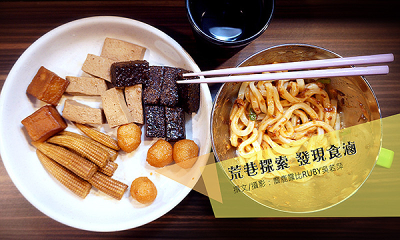 荒巷中探索【中庸之道】大叔滷食耐人尋味|捷運中山站|宅配滷味|寶雅|趣旅館|庶民小吃|暗巷美食