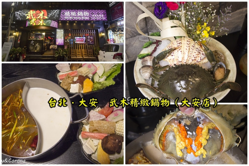 【吃喝．台北】大安區武木精緻鍋物～東區／海鮮鍋物，台北市東區最強活體海鮮火鍋料理