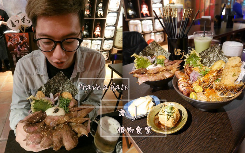 【食記】台北東區 漂丿燒肉食堂 炭燒安格斯無骨牛小排丼 超強大份量丼飯 捷運忠孝敦化 