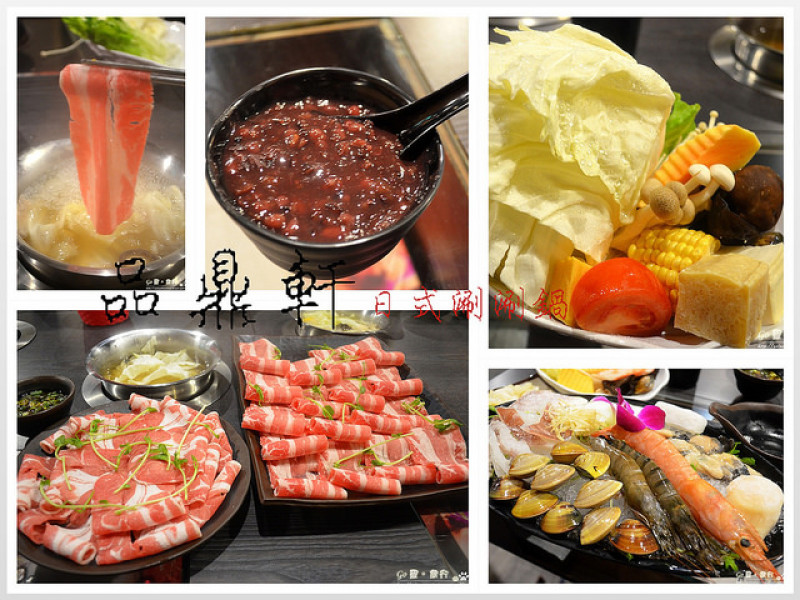 【台北。食記】近科技大樓站。食材新鮮CP頗高小火鍋!! ─ 品鼎軒日式涮涮鍋