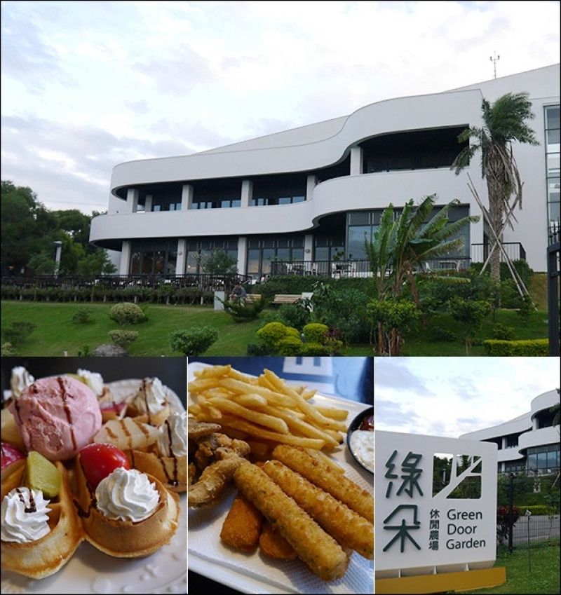 【台中景觀餐廳】綠朵休閒農場(免門票)，純白色的建築外觀像台白色大鋼琴，有大草皮、溜滑梯、沙坑。親子餐廳、咖啡餐廳、景觀餐廳、夜景餐廳、寵物友善餐廳