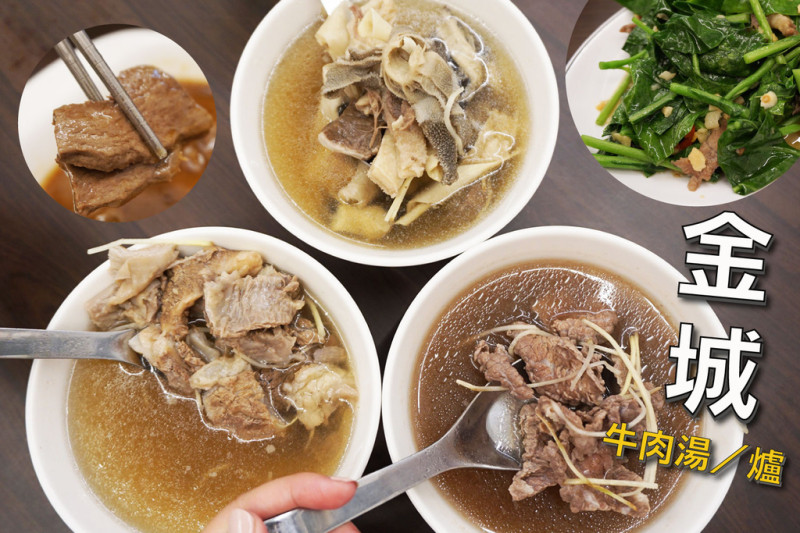 【台南牛肉湯】//金城牛肉湯・爐// 私房推薦｜溫體牛當日新鮮直送｜湯頭甘甜｜太慢只能明天再來