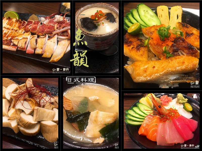 【台北。食記】令人「魚韻」猶存的丼飯 + 刺身 + 烤物?!! ─ 魚韻日式料理