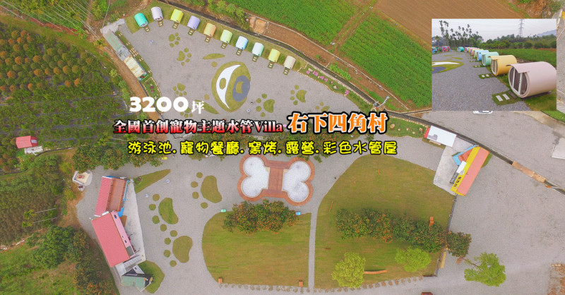 右下四角村！全國首創寵物主題水管Villa：彩色水管屋.狗骨頭游泳池.毛小孩寵物餐廳.窯烤區. 森林露營區,3200坪超大園區~毛小孩中部聚會好吃好玩最大場所。