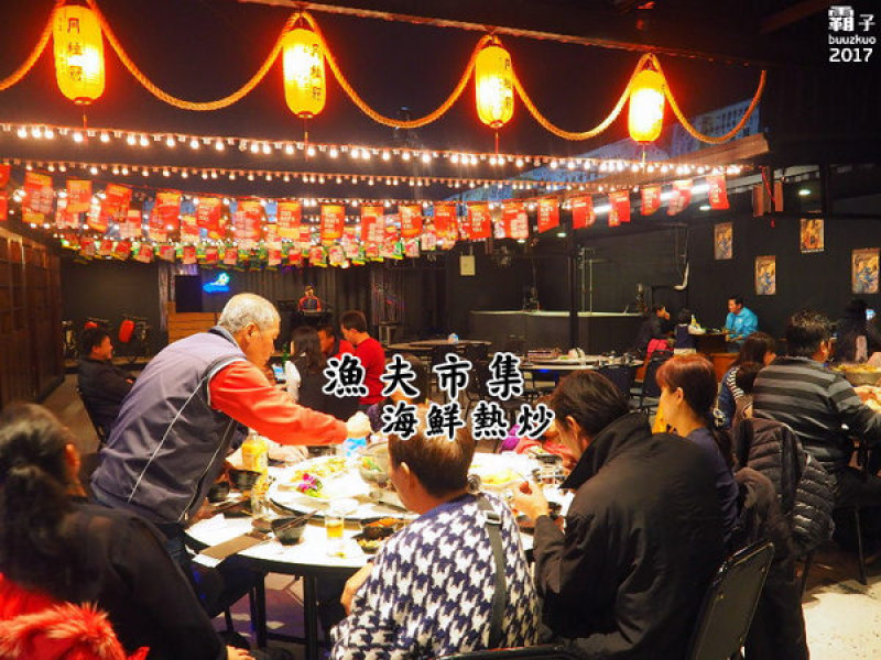 漁夫市集，復古廟會場地內吃著海鮮熱炒，氣氛很嗨！        
      