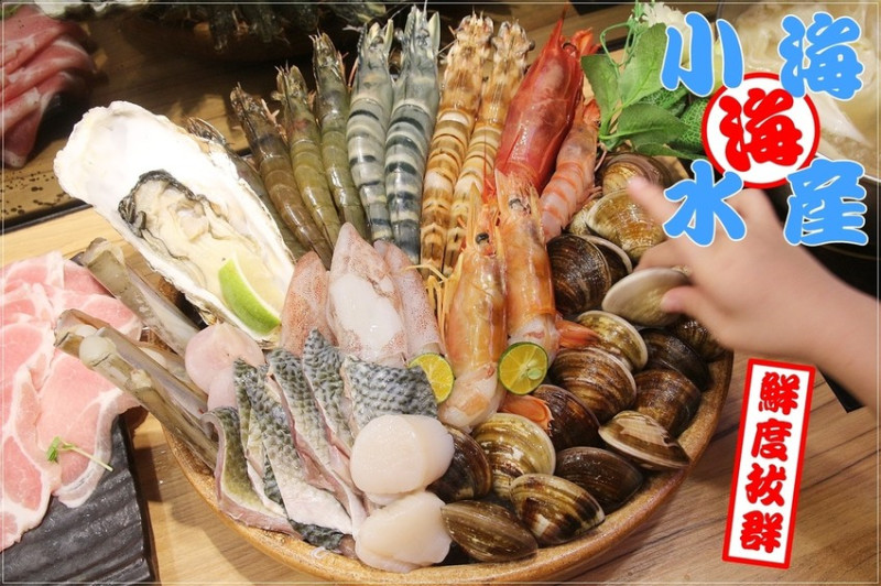 [食記推薦] [新北市–永和區]小海水產 (民生店) / 高普林無極限從今晚開始之蝦爆急診室鍋 大S剝蝦好男人 現撈現流海鮮 涮涮鍋 民生路 雙和火鍋 中永和火鍋 秀朗國小