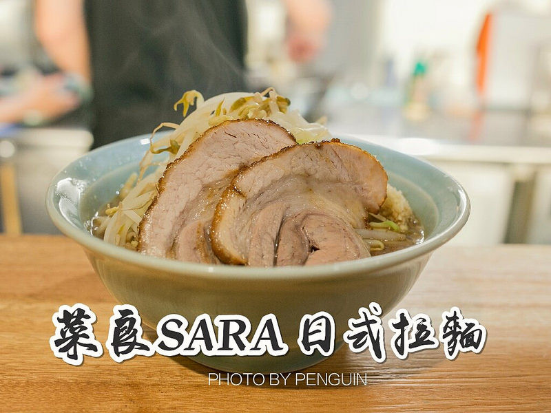 二郎系拉麵的菜良Sara拉麵。極粗拉麵口感+肥瘦均稱的叉燒，一碗拉麵呷霸霸